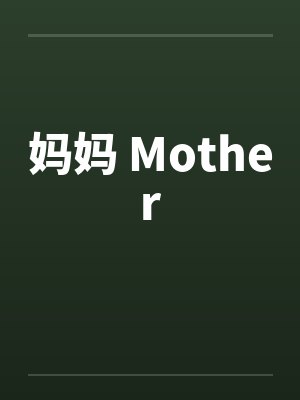 妈妈 Mother 妈妈 Mother