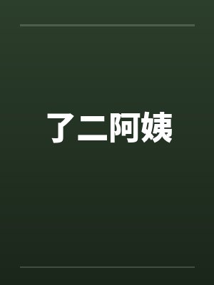 了二阿姨 了二阿姨