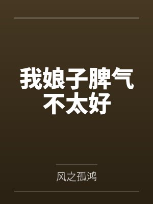 我娘子脾气不太好by风之孤鸿 我娘子脾气不太好by风之孤鸿
