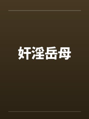 奸淫岳母 奸淫岳母