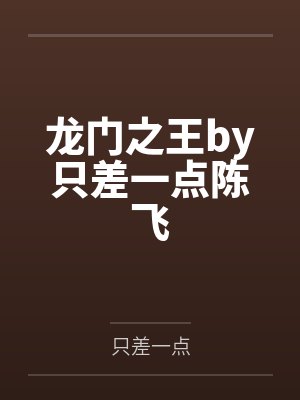 龙门之王by只差一点陈飞