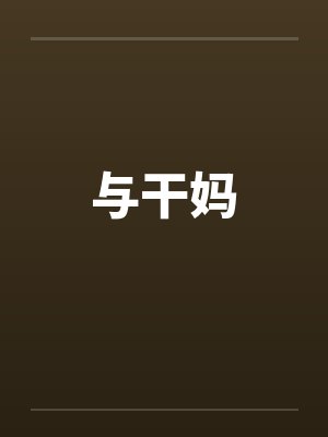 与干妈 与干妈