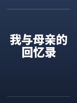 我与母亲的回忆录 我与母亲的回忆录