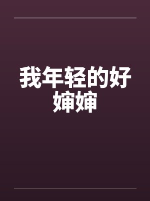 我年轻的好婶婶 我年轻的好婶婶