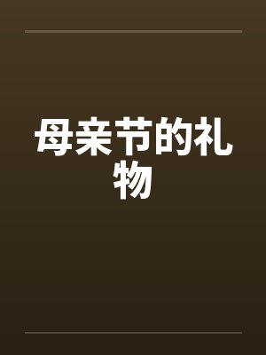 母亲节的礼物 母亲节的礼物