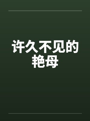 许久不见的艳母 许久不见的艳母