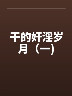 干的奸淫岁月(一) 干的奸淫岁月(一)