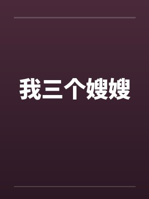 我三个嫂嫂 我三个嫂嫂