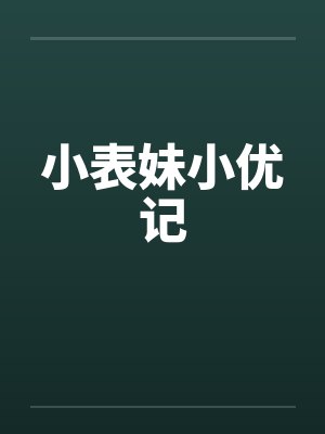 小表妹小优记 小表妹小优记