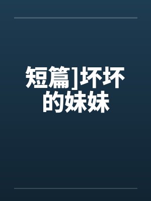 短篇]坏坏的妹妹
