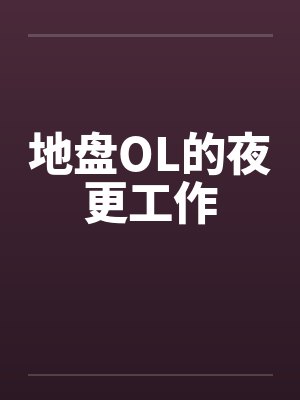地盘OL的夜更工作 地盘OL的夜更工作
