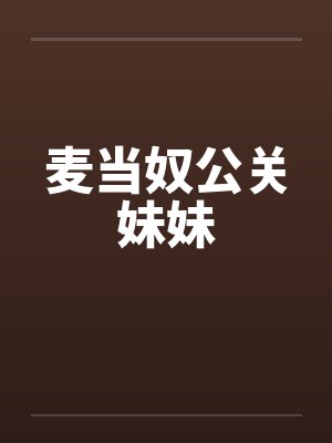 麦当奴公关妹妹 麦当奴公关妹妹