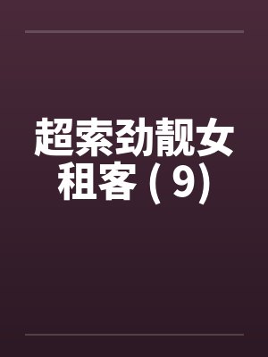 超索劲靓女租客 ( 9) 超索劲靓女租客 ( 9)