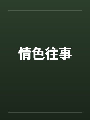 情色往事 情色往事