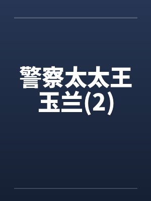 警察太太王玉兰(2) 警察太太王玉兰(2)