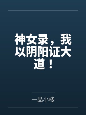 神女录,我以阴阳证大道! 神女录,我以阴阳证大道!