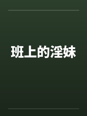 班上的淫妹 班上的淫妹