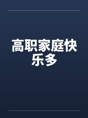 高职家庭快乐多 高职家庭快乐多