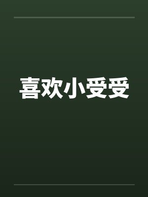 喜欢小受受 喜欢小受受