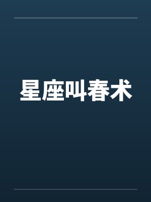 星座叫春术 星座叫春术