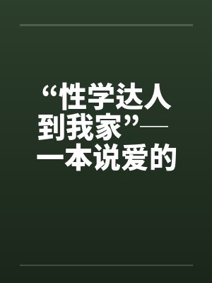 “性学达人到我家”─ 一本说爱的书 “性学达人到我家”─ 一本说爱的书