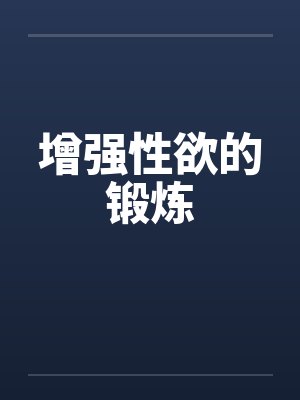 增强性欲的锻炼 增强性欲的锻炼