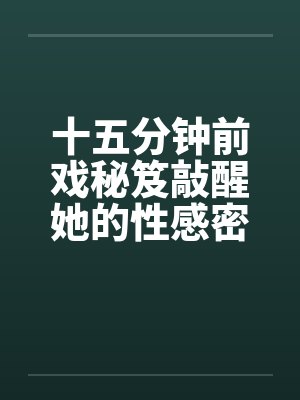 十五分钟前戏秘笈敲醒她的性感密码 十五分钟前戏秘笈敲醒她的性感密码
