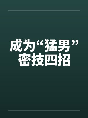 成为“猛男”密技四招 成为“猛男”密技四招