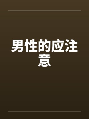 男性的应注意 男性的应注意