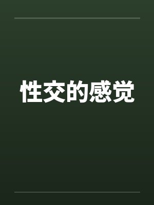 性交的感觉 性交的感觉