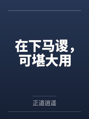 在下马谡,可堪大用by正道逍遥笔趣阁无弹窗 在下马谡,可堪大用by正道逍遥笔趣阁无弹窗