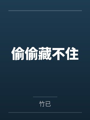 偷偷藏不住小说完整版 偷偷藏不住小说完整版