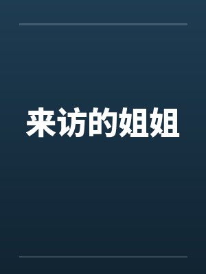 来访的姐姐 来访的姐姐