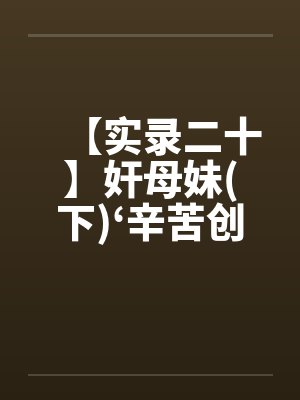【实录二十】奸母妹(下)‘辛苦创作请给爱心’