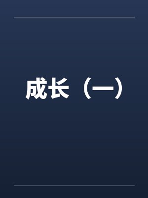 成长(一) 成长(一)