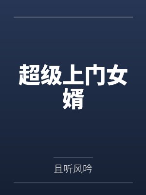 超级上门女婿 超级上门女婿