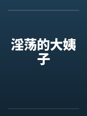 淫荡的大姨子