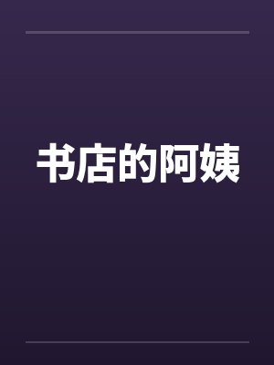 书店的阿姨 书店的阿姨