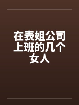 在表姐公司上班的几个女人