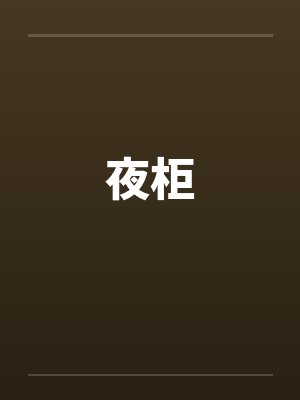 夜柜 夜柜