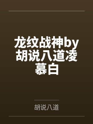 龙纹战神by胡说八道凌慕白
