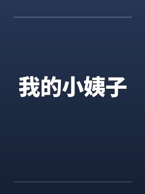 我的小姨子 我的小姨子