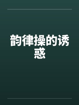 韵律操的诱惑 韵律操的诱惑