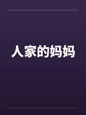 人家的妈妈 人家的妈妈