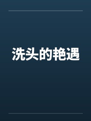 洗头的艳遇 洗头的艳遇