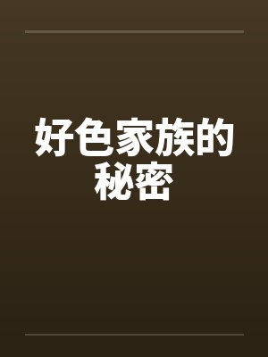 好色家族的秘密