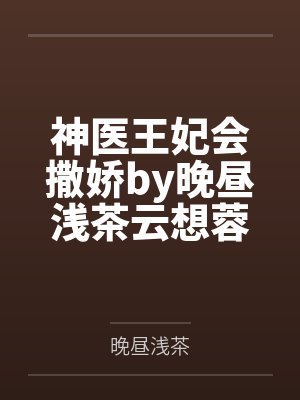 神医王妃会撒娇by晚昼浅茶云想蓉