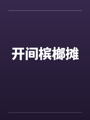 开间槟榔摊 开间槟榔摊