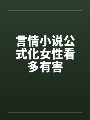 言情小说公式化女性看多有害 言情小说公式化女性看多有害