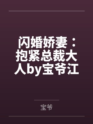 闪婚娇妻：抱紧总裁大人by宝爷江小妍
